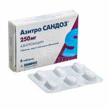 Азитро Сандоз таблетки покрытые оболочкой 250 мг 6 штук