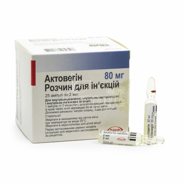 Актовегин раствор для инъекций ампулы 40 мг/мл по 2 мл 25 штук