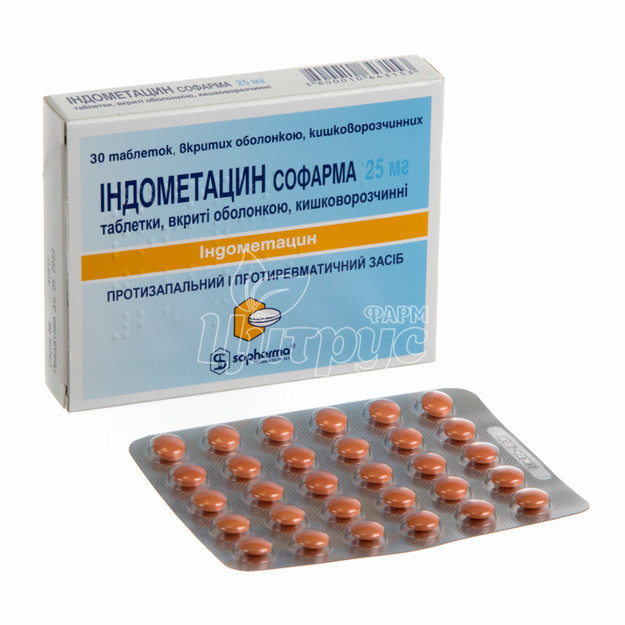 Індометацин таблетки вкриті оболонкою 25 мг 30 штук