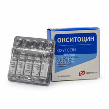 Окситоцин розчин для ін*єкцій ампули 5 МО / мл по 1 мл 10 штук