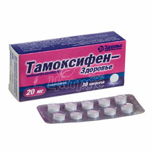 Тамоксифен-Здоров*я таблетки 20 мг 30 штук