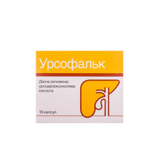 Урсофальк капсули 250 мг 10 штук